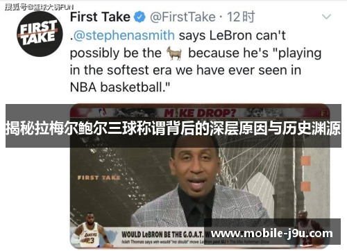 揭秘拉梅尔鲍尔三球称谓背后的深层原因与历史渊源 揭秘拉梅尔鲍尔三球称谓背后的深层原因与历史渊源