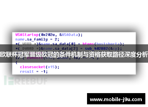 欧联杯冠军晋级欧冠的条件机制与资格获取路径深度分析