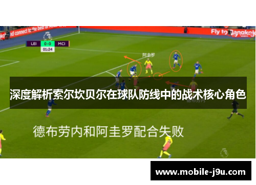 深度解析索尔坎贝尔在球队防线中的战术核心角色 深度解析索尔坎贝尔在球队防线中的战术核心角色