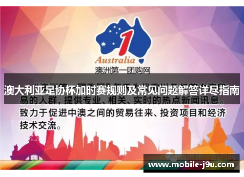 澳大利亚足协杯加时赛规则及常见问题解答详尽指南 澳大利亚足协杯加时赛规则及常见问题解答详尽指南