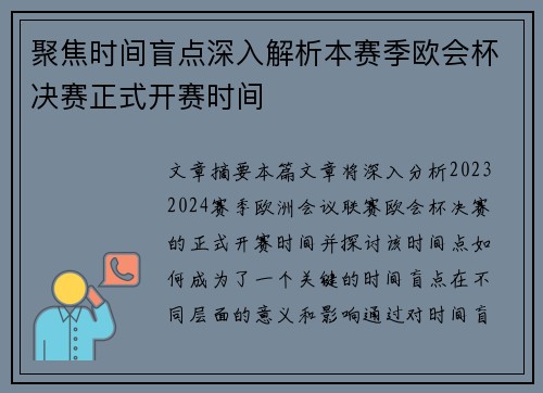 聚焦时间盲点深入解析本赛季欧会杯决赛正式开赛时间