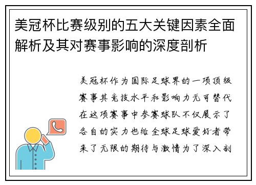 美冠杯比赛级别的五大关键因素全面解析及其对赛事影响的深度剖析