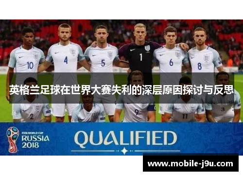 英格兰足球在世界大赛失利的深层原因探讨与反思