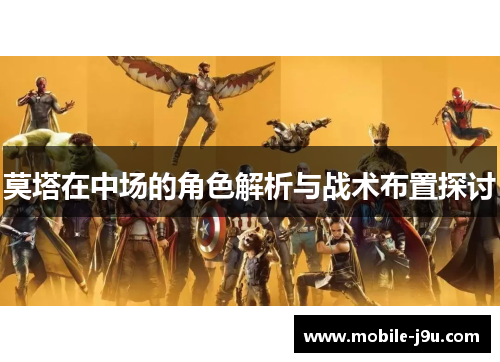 莫塔在中场的角色解析与战术布置探讨