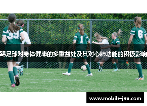 踢足球对身体健康的多重益处及其对心肺功能的积极影响