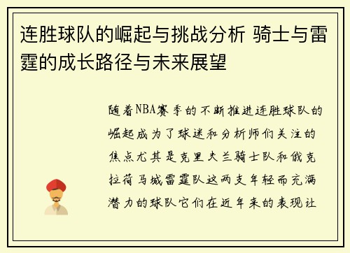 连胜球队的崛起与挑战分析 骑士与雷霆的成长路径与未来展望