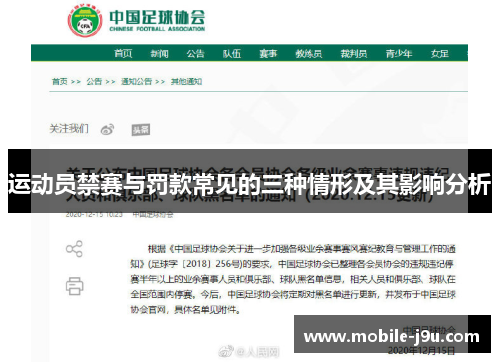 运动员禁赛与罚款常见的三种情形及其影响分析