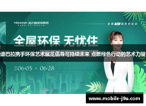 迪巴拉携手环保艺术展览倡导可持续未来 点燃绿色行动的艺术力量 迪巴拉携手环保艺术展览倡导可持续未来 点燃绿色行动的艺术力量