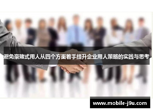 避免豪赌式用人从四个方面着手提升企业用人策略的实践与思考