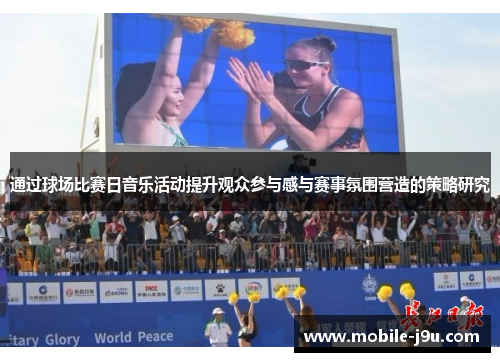 通过球场比赛日音乐活动提升观众参与感与赛事氛围营造的策略研究