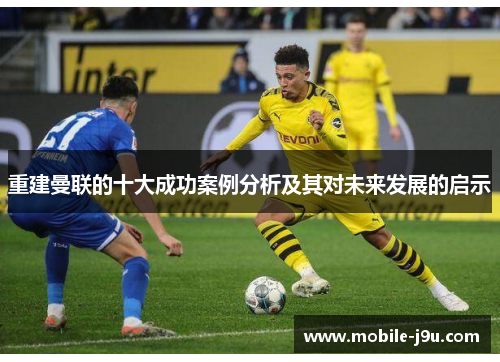 重建曼联的十大成功案例分析及其对未来发展的启示