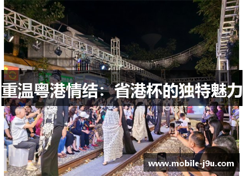 重温粤港情结：省港杯的独特魅力