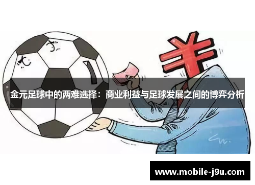 金元足球中的两难选择：商业利益与足球发展之间的博弈分析