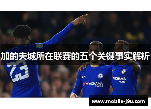 加的夫城所在联赛的五个关键事实解析 加的夫城所在联赛的五个关键事实解析