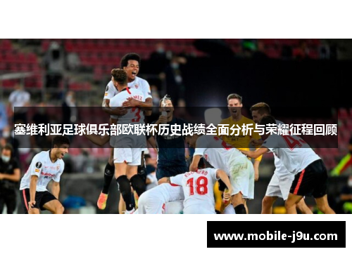 塞维利亚足球俱乐部欧联杯历史战绩全面分析与荣耀征程回顾 塞维利亚足球俱乐部欧联杯历史战绩全面分析与荣耀征程回顾