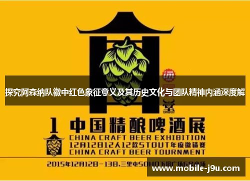 探究阿森纳队徽中红色象征意义及其历史文化与团队精神内涵深度解 探究阿森纳队徽中红色象征意义及其历史文化与团队精神内涵深度解