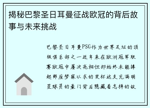 揭秘巴黎圣日耳曼征战欧冠的背后故事与未来挑战 揭秘巴黎圣日耳曼征战欧冠的背后故事与未来挑战