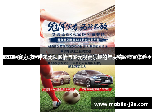 欧国联赛为球迷带来无限激情与多元观赛乐趣的年度精彩盛宴体验季 欧国联赛为球迷带来无限激情与多元观赛乐趣的年度精彩盛宴体验季