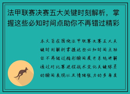 法甲联赛决赛五大关键时刻解析,掌握这些必知时间点助你不再错过精彩瞬间 法甲联赛决赛五大关键时刻解析,掌握这些必知时间点助你不再错过精彩瞬间