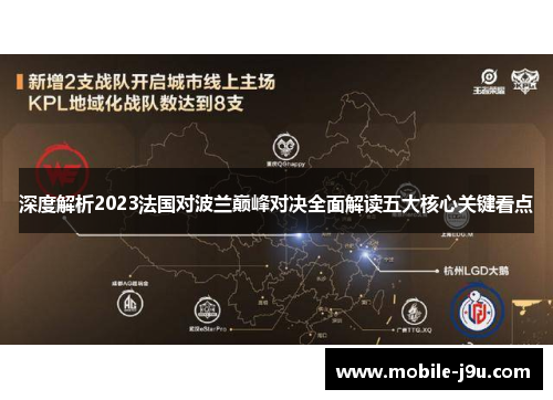 深度解析2023法国对波兰巅峰对决全面解读五大核心关键看点 深度解析2023法国对波兰巅峰对决全面解读五大核心关键看点