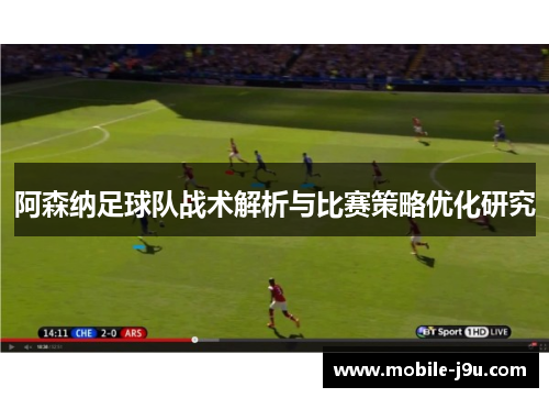 阿森纳足球队战术解析与比赛策略优化研究