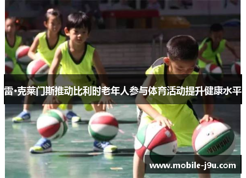 雷·克莱门斯推动比利时老年人参与体育活动提升健康水平